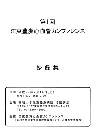 第1回 江東豊洲心血管カンファレンス