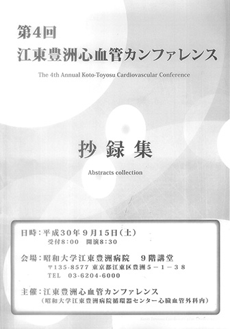 第4回 江東豊洲心血管カンファレンス