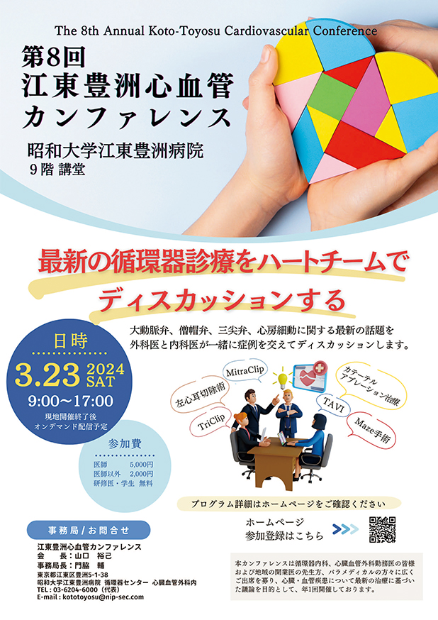 第7回 江東豊洲心血管カンファレンス