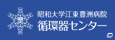 昭和医科大学江東豊洲病院 循環器センター
